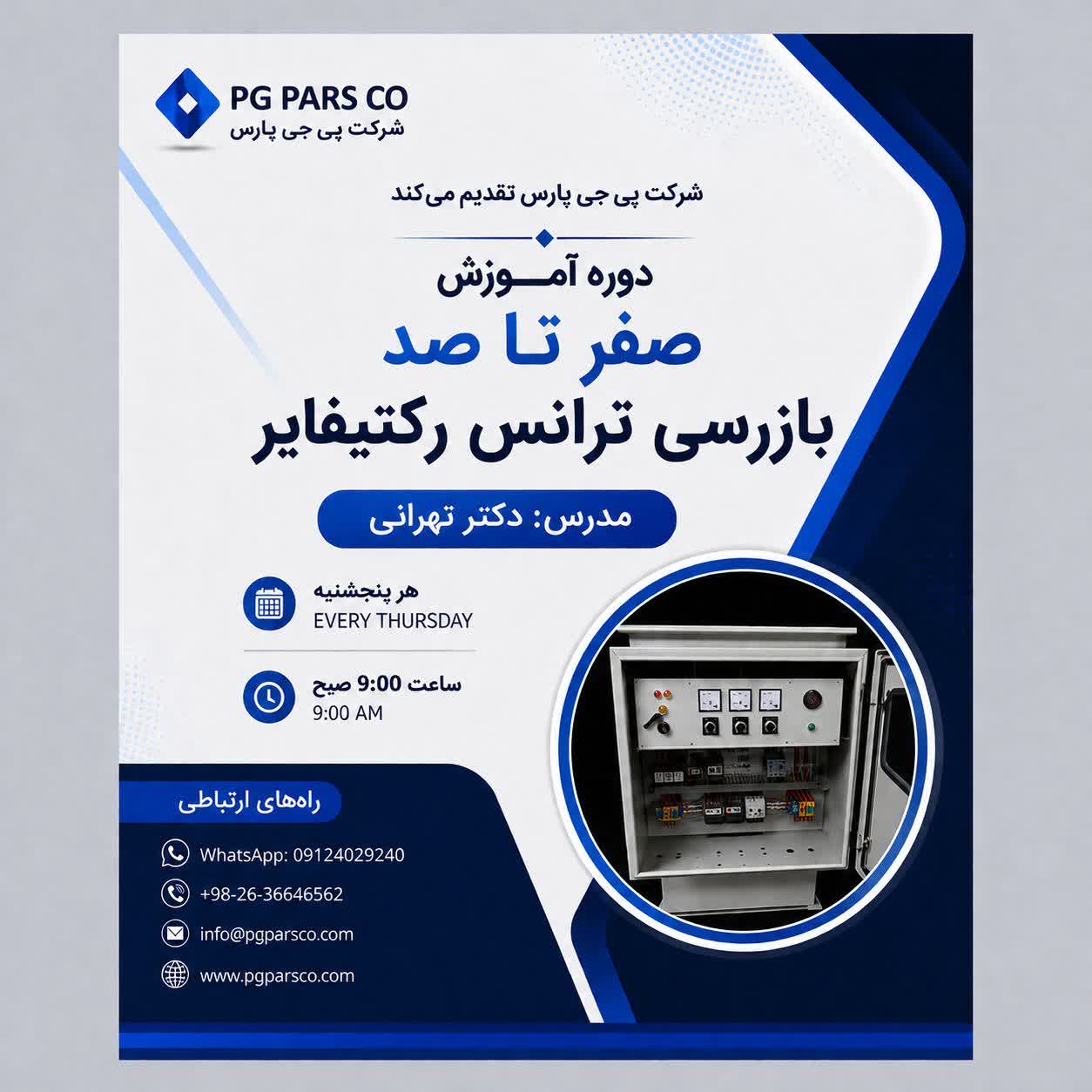 دروه بازرسی ترانس رکتیفایر