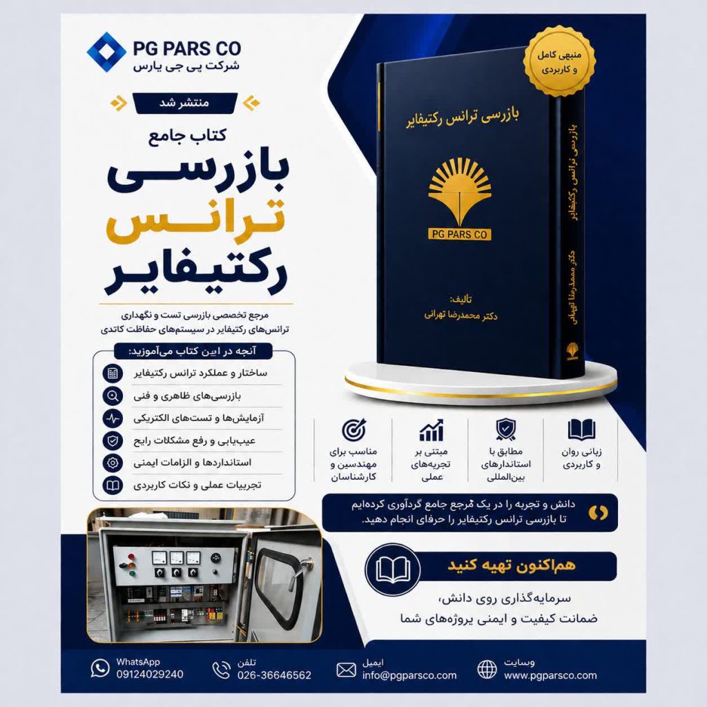 کتاب بازرسی ترانس رکتیفایر